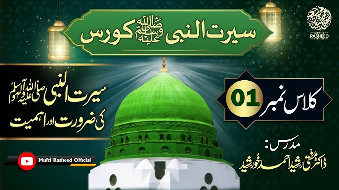 Seerat un Nabi SAWS Ki Zarorat or Ahmiyat | Class 01 | Seerat Course by Mufti Rasheed Official